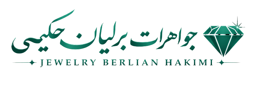 طلا و جواهری برلیان حکیمی